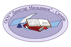 ООУ Димитар Миладинов