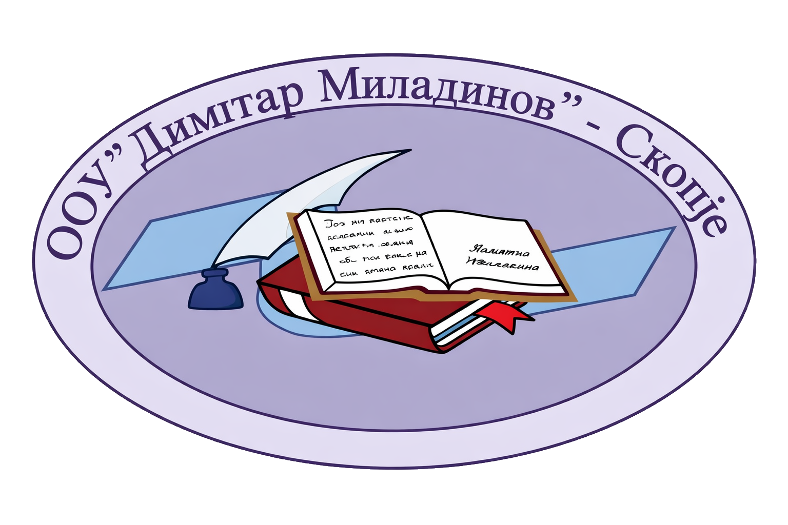 ООУ Димитар Миладинов