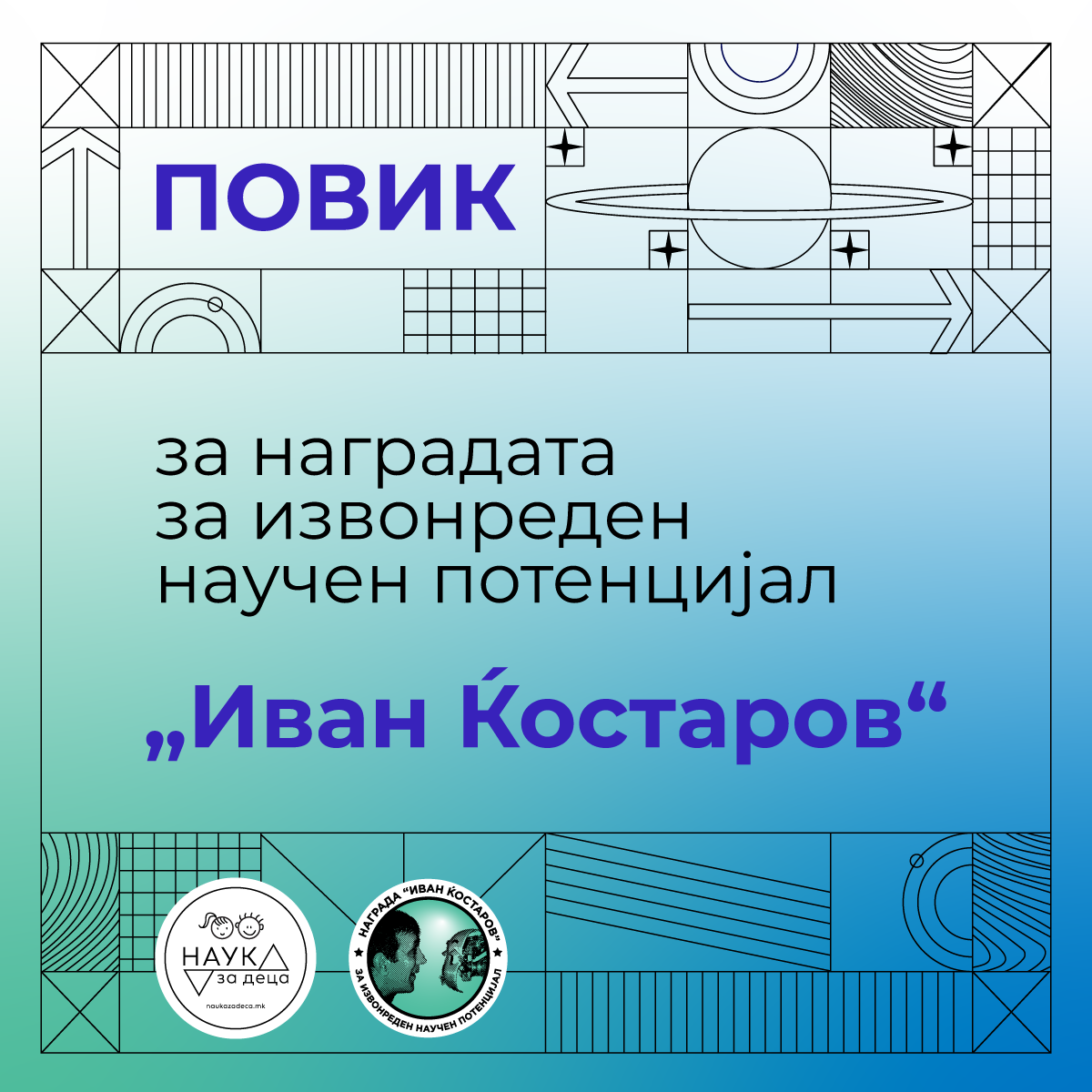 Повик за награда за извонреден научен потенцијал „Иван Ќостаров“