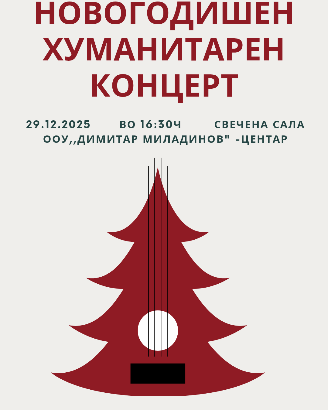 Новогодишен хуманитарен концерт