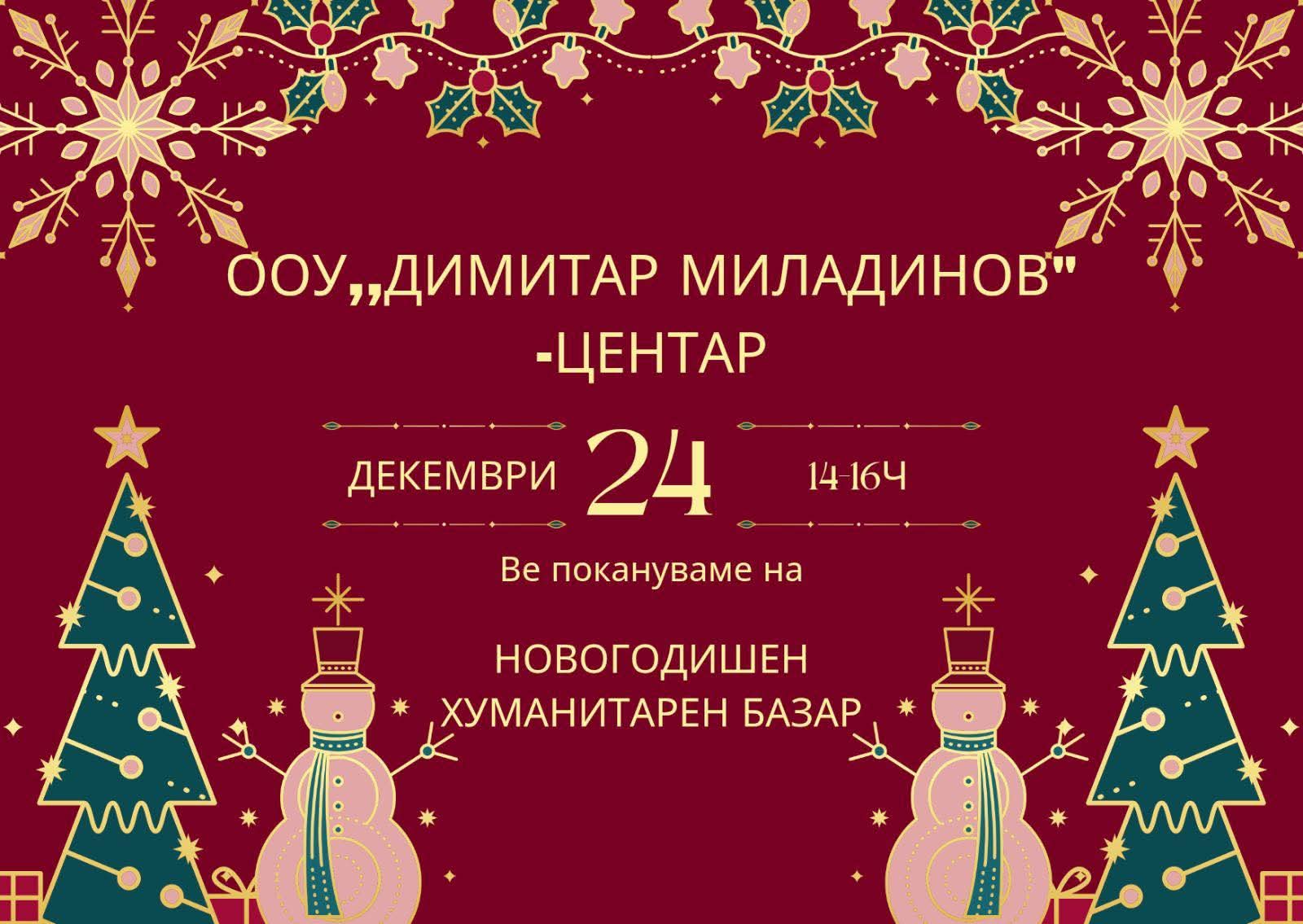 Новогодишен хуманитарен базар