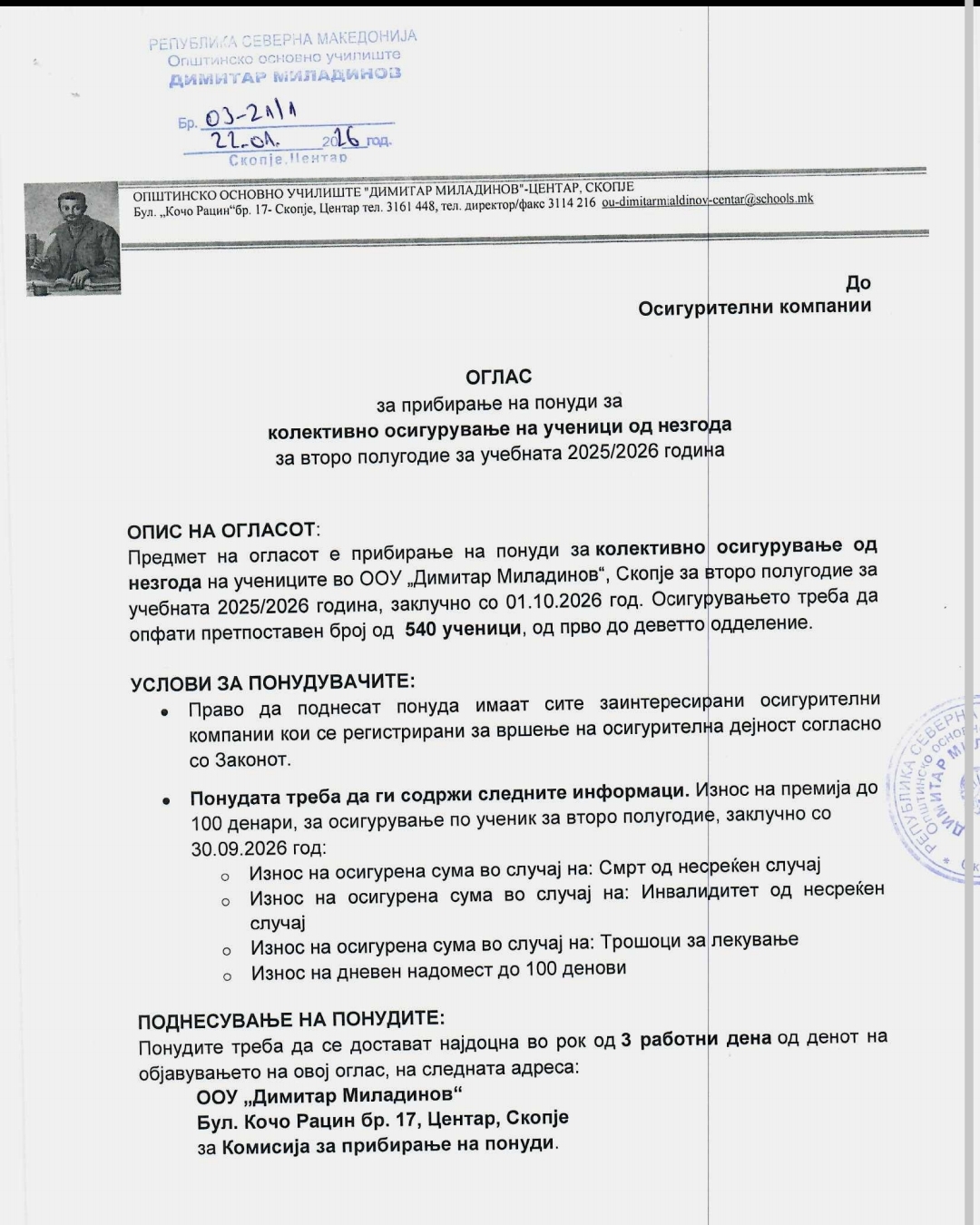 Оглас за прибирање на понуди за колективно осигурување на ученици од незгода во второто полугодие за учебната 2025/2026 година